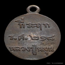 เหรียญหล่อรวยทันใจ หลวงปู่หมุน วัดบ้านจาน