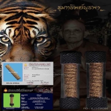 ตะกรุดหนังเสือ หลวงพ่อพุฒวัดเขาไม้แดง ชลบุรี