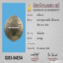 พระราหูหลวงพ่ออั๊บ วัดท้องไทร เนื้อกะลาตาเดียว ปี2540