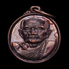 เหรียญเล็กหน้าใหญ่ หลวงปู่หมุน เนื้อทองแดง ปี2543