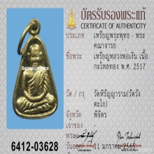 เหรียญจอบหลวงพ่อเงิน วัดบางคลาน ปี2517