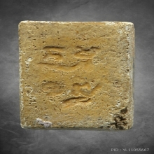 พระผงของขวัญ หลวงพ่อสด วัดปากน้ำ รุ่นแรก