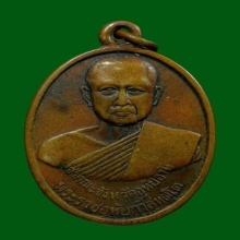 เหรียญรุ่นแรก ท่านเจ้าคุณพุฒ วัดมณีสถิตกปิฏฐาราม จ.อุทัยธานี