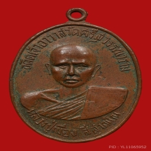 เหรียญพ่อท่านเมือง วัดศรีสุวรรณาราม ปี2516 (รุ่นแรก)