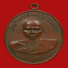 เหรียญพ่อท่านเมือง วัดศรีสุวรรณาราม ปี2516 (รุ่นแรก)