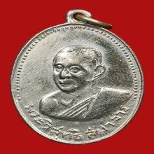 เหรียญเจ้าคุณศรี วัดอ่างศิลา ปี2508 (8รอบ)