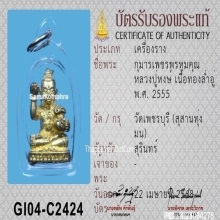 กุมารเพชรพรหมคุณ หลวงปู่หงษ์ พรหมปัญโญ ปี 2555