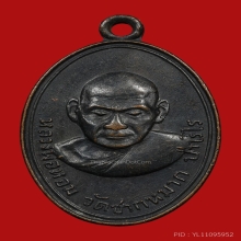 เหรียญหลวงพ่อหอม วัดชากหมาก ปี2505 (รุ่น3)
