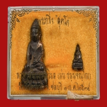 พระกริ่งพระชัยวัฒน์ สุคโต หลวงปู่ม่น วัดเนินตามาก ปี2534