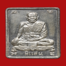 เหรียญมีแสน หลวงพ่อมี เขมธัมโม วัดมารวิชัย ปี2539