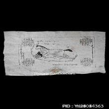 ผ้ายันต์ม้าเสพนางครูบาต๋า วัดบ้านเหล่า จ.เชียงใหม่ ปี2518