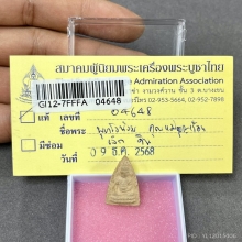 พุทโธน้อยคุณแม่บุญเรือน รุ่นแรก  พิมพ์เล็ก เนื้อดิน พ.ศ.2494