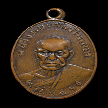 เหรียญหลวงพ่อแช่ม วัดฉลอง รุ่นแรก ( ยันต์วรรค )