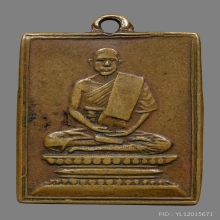 เหรียญรุ่นแรกหลวงปู่เผือก วัดกิ่งแก้ว หลังยันต์ครู