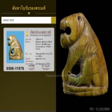 เสือหลวงพ่อปาน วัดมงคลโคธาวาส (วัดบางเหี้ย) คิลป์นิยม อ้าปาก