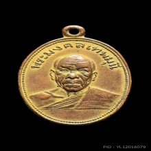 เหรียญถวายภัตตาหารหลวงพ่อสด วัดปากน้ำภาษีเจริญ รุ่นแรก ปี 01