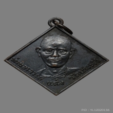 เหรียญหลวงพ่อแฉ่ง วัดบางพัง รุ่นแรก