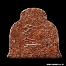 พระปิดตาหลวงปู่เฮี้ยง วัดป่า (ซุ้มระฆังหลังยันต์ อิติ )