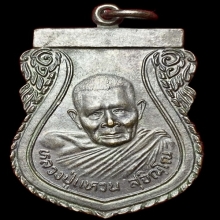 เหรียญเสมารุ่นพิทักษ์ภูธร หลวงปู่แหวน สุจิณฺโณ ปี 2523