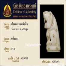 เสืองาแกะหลวงพ่อเปิ่น วัดบางพระ จ.นครปฐม