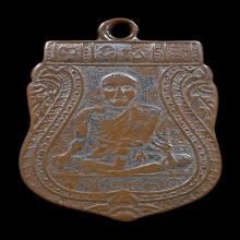 เหรียญรุ่น 2 หลวงปู่เปี้ยน วัดโพธาราม 2471 จ.สุพรรณบุรี