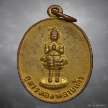 เหรียญกุมารทองพลายแก้ว รุ่นแรก ปี 2521