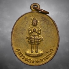เหรียญกุมารทองพลายแก้ว รุ่นแรก ปี 2521
