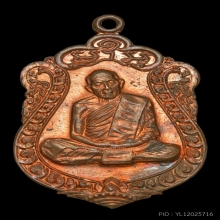 เหรียญเสมา หลวงปู่ทิมวัดละหารไร่