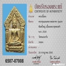 พระขุนแผนผงพรายกุมาร หลวงพ่อสาคร รุ่นแรก ตะกรุดทองคำ ปี2530