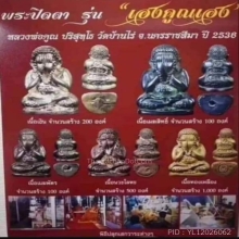 พระปิดตาสังกัจจายน์เฮงคูณเฮง หลวงพ่อคูณ