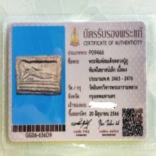 พระสมเด็จหลวงปู่ภู วัดอินทรวิหาร พิมพ์ไสยาสน์เล็ก พร้อมบัตร