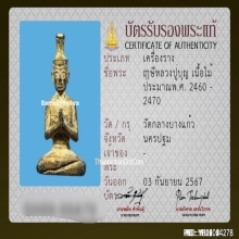 ฤๅษีนารอดหลวงปู่บุญ วัดกลางบางแก้ว จ.นครปฐม เนื้อไม้