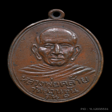 เหรียญพ่อท่านคล้าย สวนขัน ออกวัดสามัคยาราม 