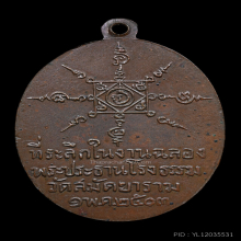 เหรียญพ่อท่านคล้าย สวนขัน ออกวัดสามัคยาราม 