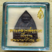 หลวงปู่ทวด หลัง สก. วัดห้วยมงคล ปี 2544 เนื้อว่าน