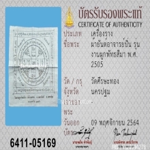 ผ้ายันต์อาจารย์ปิ่น วัดศรีษะทอง ปี2505