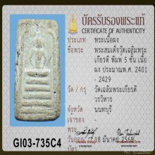 พระวัดเฉลิมพระเกียรติ พิมพ์ ห้าชั้นยันวา