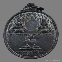 เหรียญรุ่นแรกหลวงพ่อชม อนัคโณ พ.ศ.2512