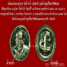 เหรียญลป.ทวดอาจารย์นองปลุกเสก