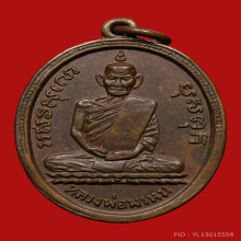 เหรียญหลวงพ่อพรหม วัดช่องแค รุ่นแรก ปี พ.ศ.2507