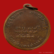 เหรียญหลวงพ่อพรหม วัดช่องแค รุ่นแรก ปี พ.ศ.2507