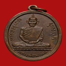 เหรียญหลวงพ่อพรหม วัดช่องแค รุ่นแรก ปี พ.ศ.2507