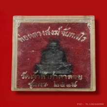 รูปหล่อหลวงพ่อสงฆ์ ๒๕๑๘ นวะโลหะ