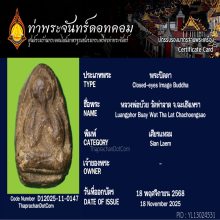 พระปิดตาหลวงพ่อบ๊วย วัดท่าลาดเหนือ เนื้อผงคลุกรัก