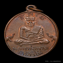 เหรียญหลวงพ่อทวดหลังพ่อท่านคล้าย ออกเบตง ปี 2508