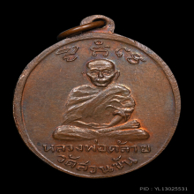 เหรียญหลวงพ่อทวดหลังพ่อท่านคล้าย ออกเบตง ปี 2508