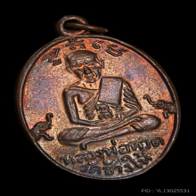 เหรียญหลวงพ่อทวดหลังพ่อท่านคล้าย ออกเบตง ปี 2508