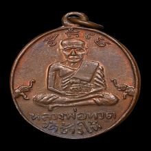 เหรียญหลวงพ่อทวดหลังพ่อท่านคล้าย ออกเบตง ปี 2508