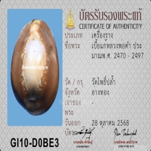 เบี้ยแก้ หลวงพ่อคำ วัดโพธิ์ปล้ำ จ.อ่างทอง