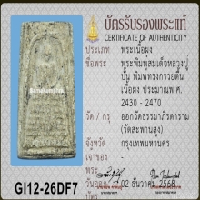 สมเด็จหลวงปู่ปั้น วัดสะพานสูง พิมพ์กวยตื้น